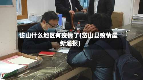 岱山什么地区有疫情了(岱山县疫情最新通报)-第1张图片