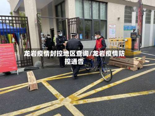 龙岩疫情封控地区查询/龙岩疫情防控通告-第1张图片