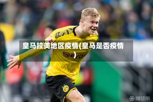 皇马拉美地区疫情(皇马是否疫情)-第2张图片