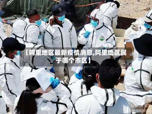 【阿里地区最新疫情消息,阿里地区属于哪个市区】-第2张图片