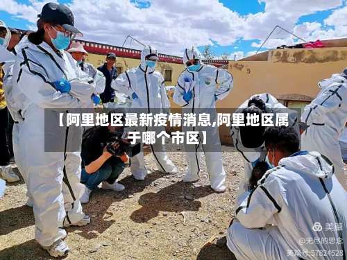 【阿里地区最新疫情消息,阿里地区属于哪个市区】-第1张图片