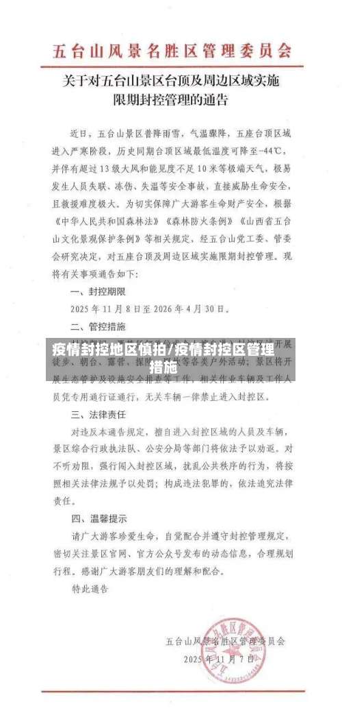 疫情封控地区慎拍/疫情封控区管理措施-第3张图片