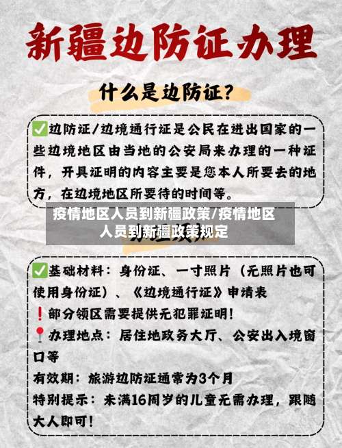 疫情地区人员到新疆政策/疫情地区人员到新疆政策规定-第1张图片