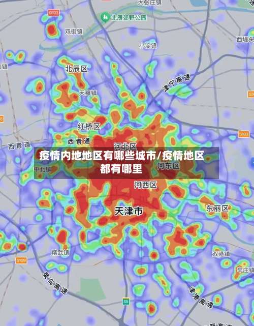 疫情内地地区有哪些城市/疫情地区都有哪里-第2张图片