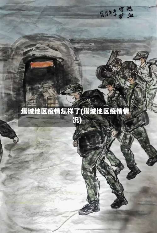 塔城地区疫情怎样了(塔城地区疫情情况)-第2张图片