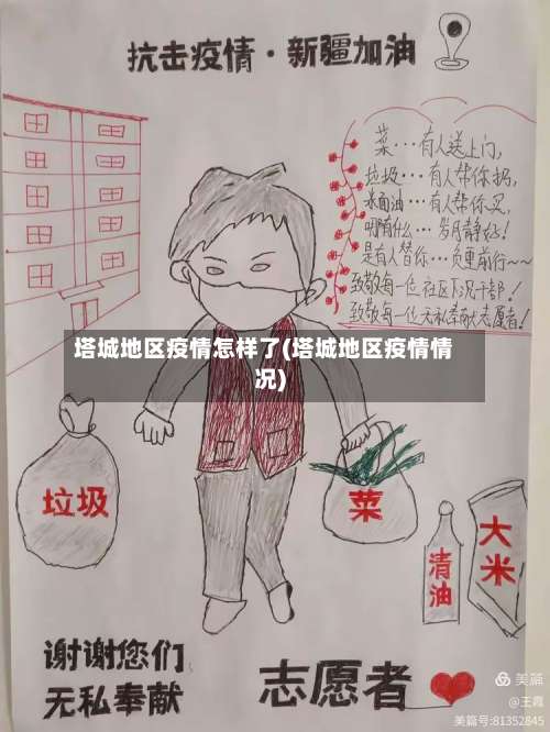 塔城地区疫情怎样了(塔城地区疫情情况)-第3张图片