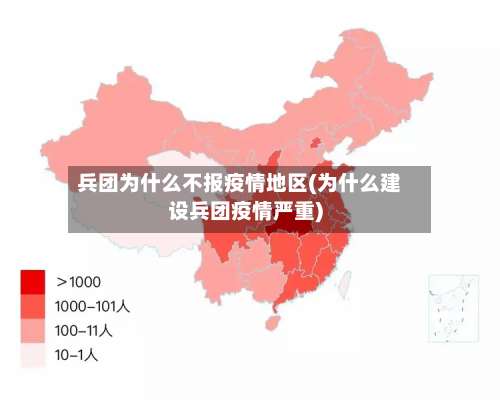 兵团为什么不报疫情地区(为什么建设兵团疫情严重)-第1张图片