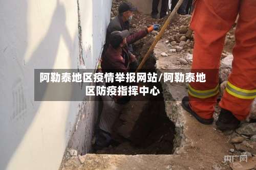 阿勒泰地区疫情举报网站/阿勒泰地区防疫指挥中心-第1张图片