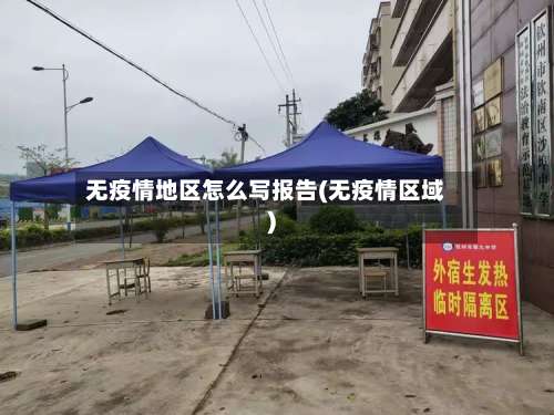无疫情地区怎么写报告(无疫情区域)-第1张图片