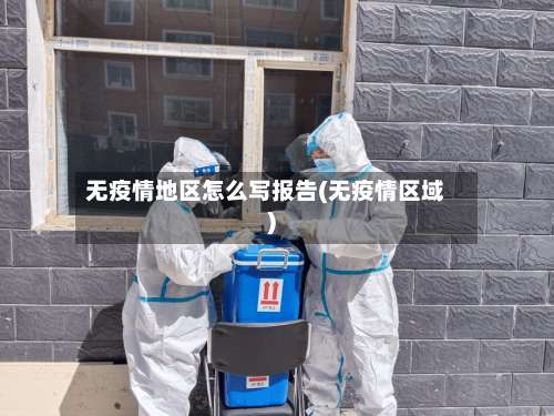 无疫情地区怎么写报告(无疫情区域)-第2张图片