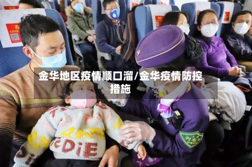 金华地区疫情顺口溜/金华疫情防控措施-第2张图片
