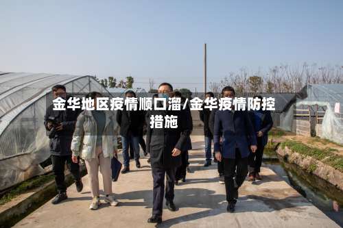 金华地区疫情顺口溜/金华疫情防控措施-第3张图片