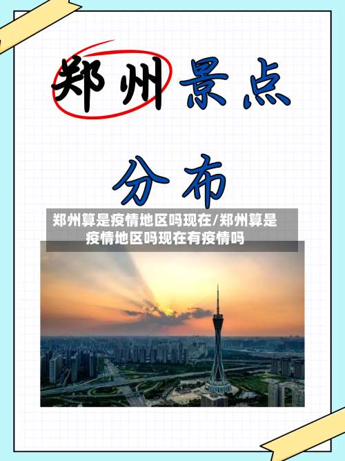 郑州算是疫情地区吗现在/郑州算是疫情地区吗现在有疫情吗-第1张图片