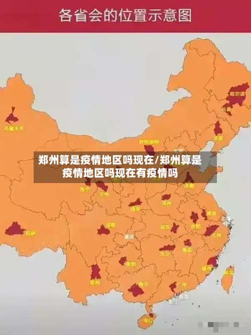 郑州算是疫情地区吗现在/郑州算是疫情地区吗现在有疫情吗-第2张图片