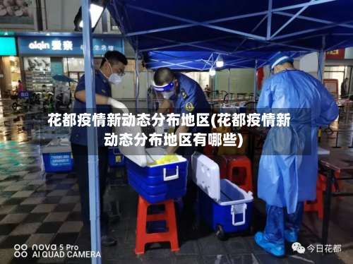 花都疫情新动态分布地区(花都疫情新动态分布地区有哪些)-第2张图片