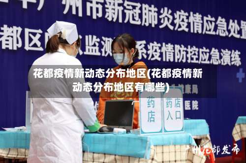 花都疫情新动态分布地区(花都疫情新动态分布地区有哪些)-第3张图片