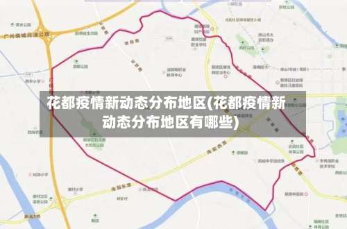 花都疫情新动态分布地区(花都疫情新动态分布地区有哪些)-第1张图片