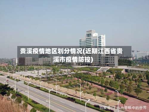 贵溪疫情地区划分情况(近期江西省贵溪市疫情防控)-第2张图片