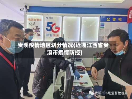 贵溪疫情地区划分情况(近期江西省贵溪市疫情防控)-第3张图片