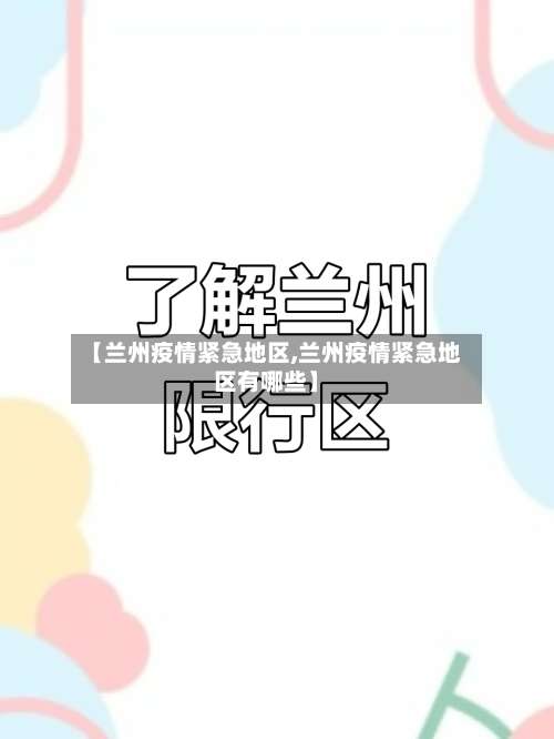 【兰州疫情紧急地区,兰州疫情紧急地区有哪些】-第1张图片