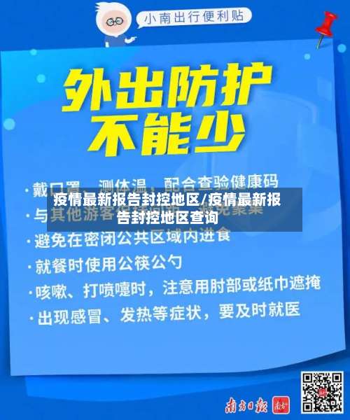 疫情最新报告封控地区/疫情最新报告封控地区查询-第3张图片