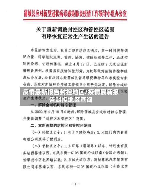 疫情最新报告封控地区/疫情最新报告封控地区查询-第1张图片
