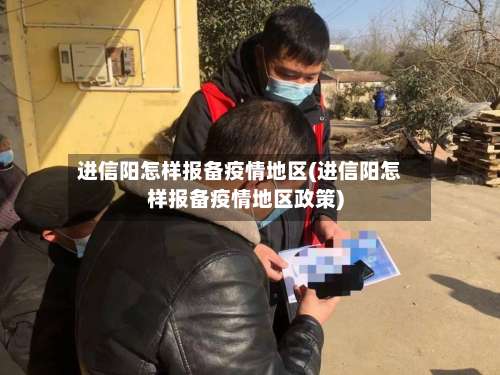 进信阳怎样报备疫情地区(进信阳怎样报备疫情地区政策)-第1张图片