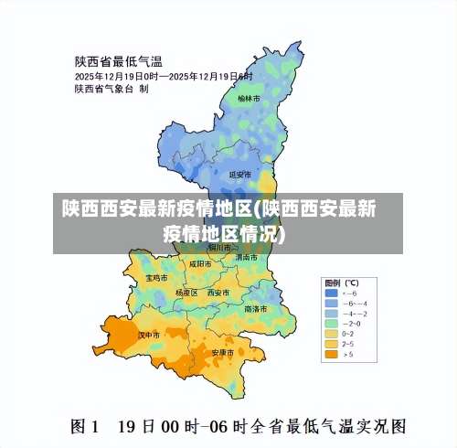 陕西西安最新疫情地区(陕西西安最新疫情地区情况)-第1张图片