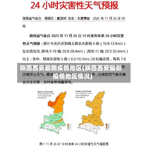 陕西西安最新疫情地区(陕西西安最新疫情地区情况)-第2张图片