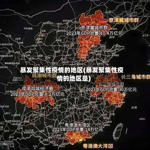 暴发聚集性疫情的地区(暴发聚集性疫情的地区是)-第1张图片