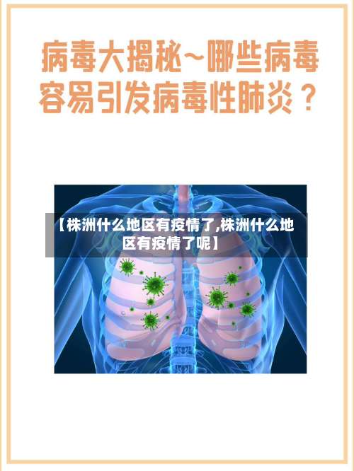 【株洲什么地区有疫情了,株洲什么地区有疫情了呢】-第1张图片