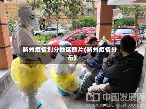 衢州疫情划分地区图片(衢州疫情分布)-第2张图片