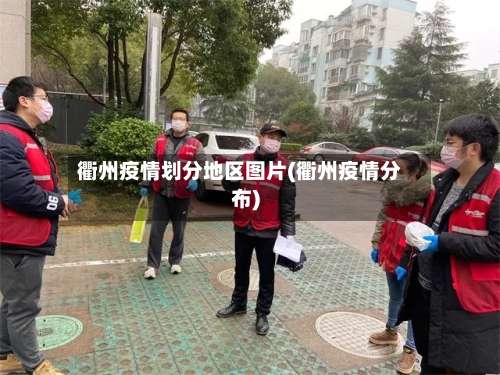 衢州疫情划分地区图片(衢州疫情分布)-第1张图片