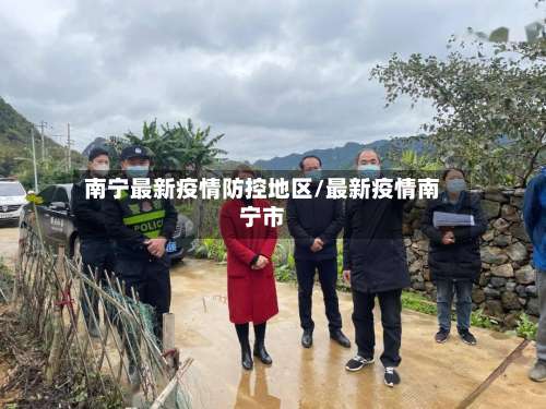 南宁最新疫情防控地区/最新疫情南宁市-第1张图片