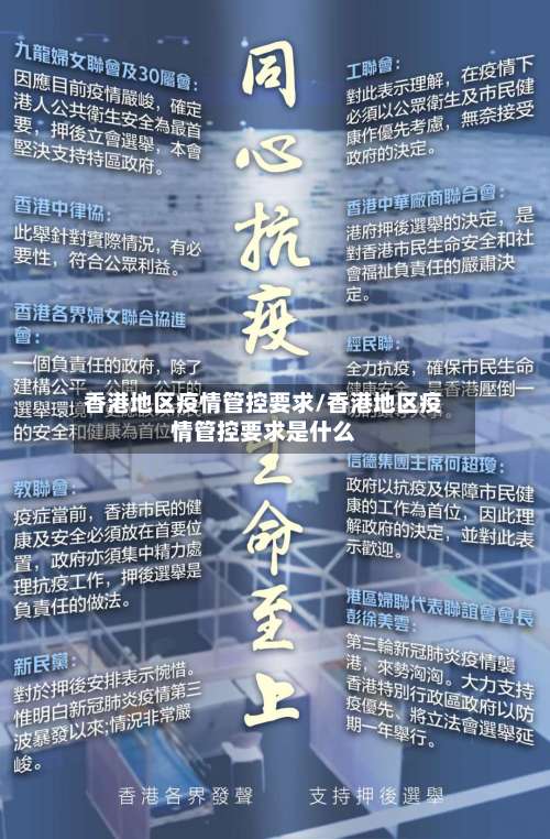 香港地区疫情管控要求/香港地区疫情管控要求是什么-第1张图片