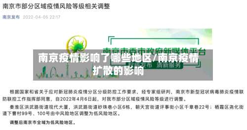 南京疫情影响了哪些地区/南京疫情扩散的影响-第3张图片