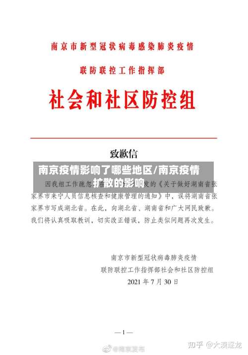 南京疫情影响了哪些地区/南京疫情扩散的影响-第2张图片
