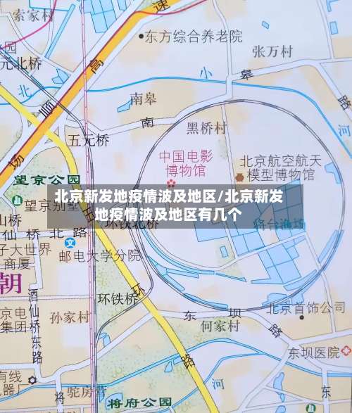 北京新发地疫情波及地区/北京新发地疫情波及地区有几个-第2张图片