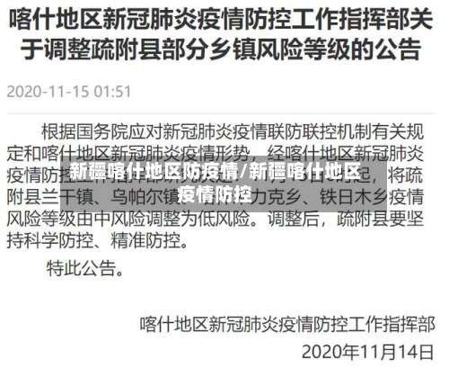 新疆喀什地区防疫情/新疆喀什地区疫情防控-第1张图片