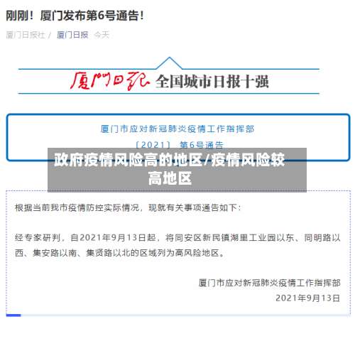 政府疫情风险高的地区/疫情风险较高地区-第1张图片