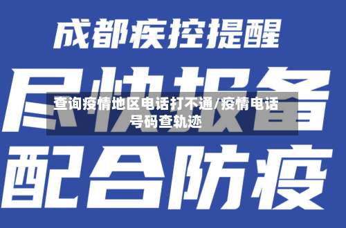 查询疫情地区电话打不通/疫情电话号码查轨迹-第3张图片