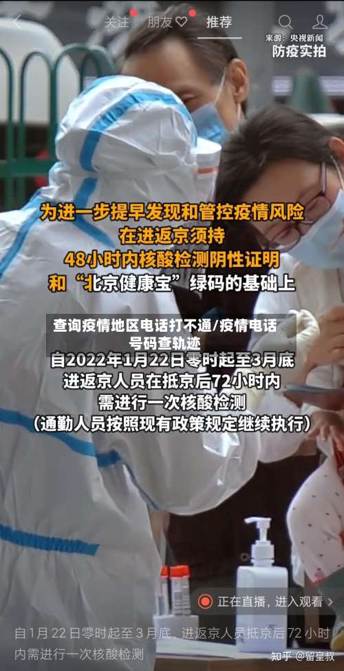 查询疫情地区电话打不通/疫情电话号码查轨迹-第1张图片