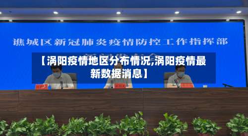 【涡阳疫情地区分布情况,涡阳疫情最新数据消息】-第2张图片