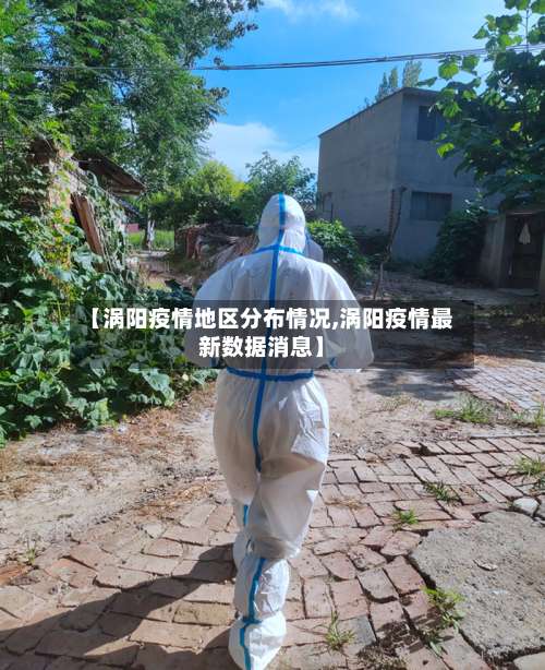 【涡阳疫情地区分布情况,涡阳疫情最新数据消息】-第1张图片