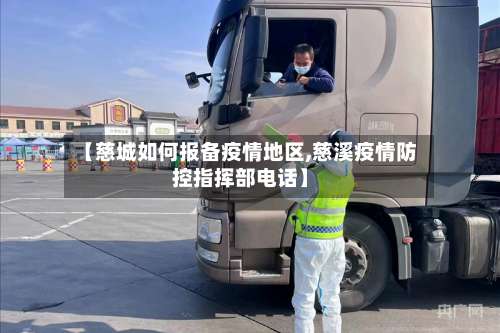 【慈城如何报备疫情地区,慈溪疫情防控指挥部电话】-第3张图片