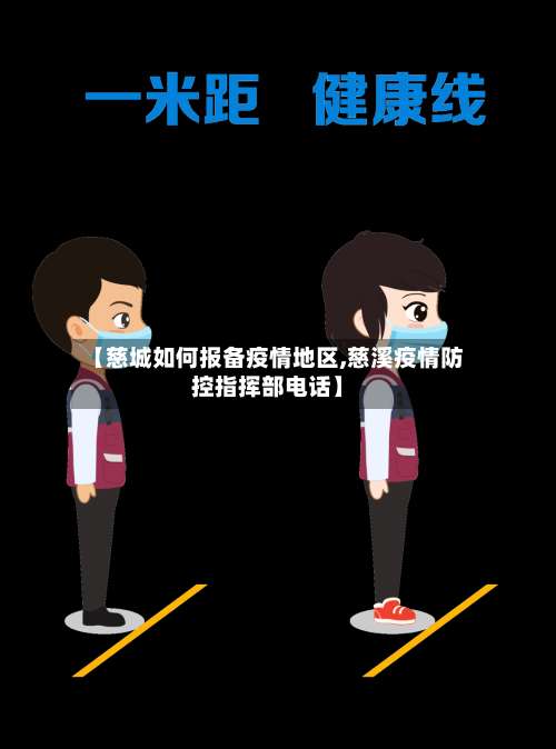 【慈城如何报备疫情地区,慈溪疫情防控指挥部电话】-第2张图片
