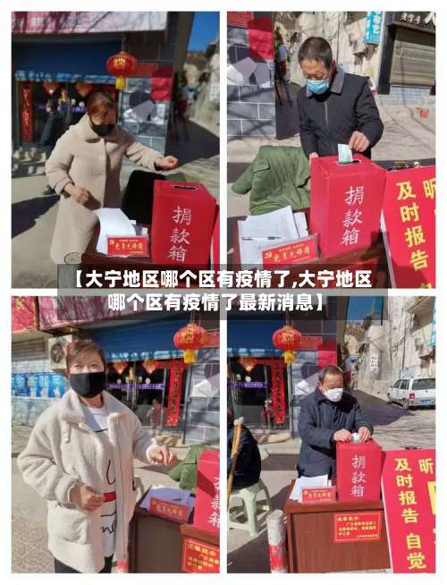 【大宁地区哪个区有疫情了,大宁地区哪个区有疫情了最新消息】-第1张图片