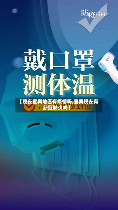 【现在宜宾地区有疫情吗,宜宾现在有新冠肺炎吗】-第3张图片