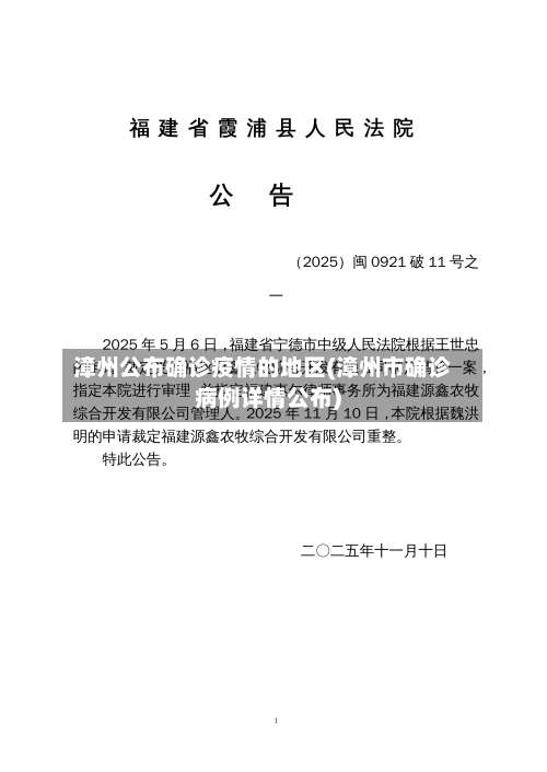 漳州公布确诊疫情的地区(漳州市确诊病例详情公布)-第1张图片