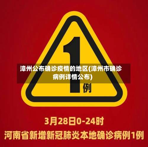 漳州公布确诊疫情的地区(漳州市确诊病例详情公布)-第2张图片